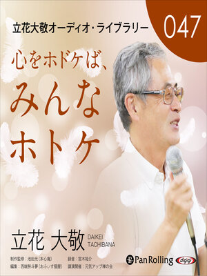 cover image of 立花大敬オーディオライブラリー47「心をホドケば、みんなホトケ」